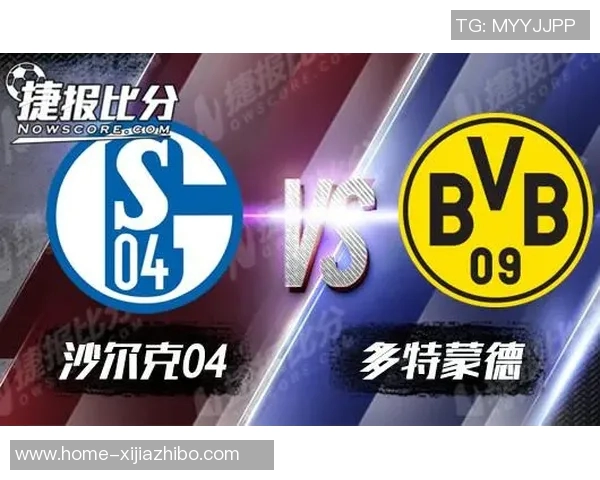 沙尔克04与多特蒙德的德甲对决展现足球激情与荣耀之战