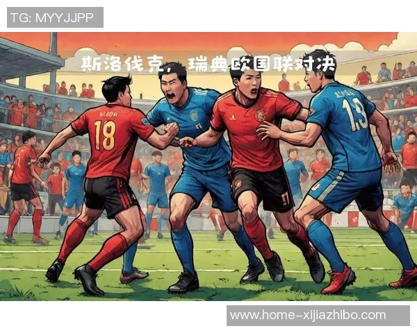 瑞典与斯洛伐克精彩对决直播时间及观看方式详解